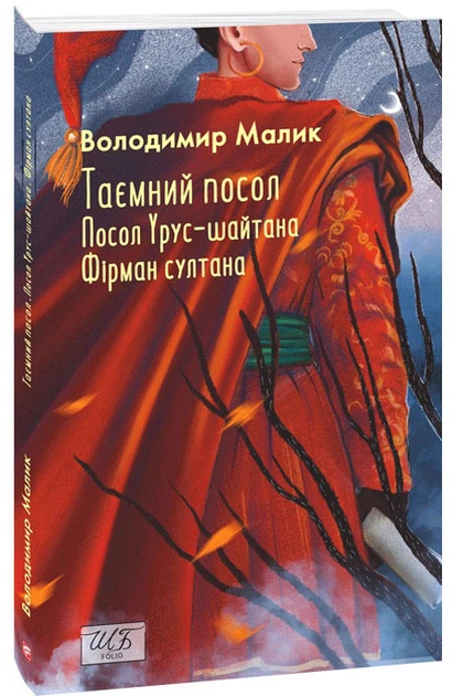 Таємний посол. Посол Урус-шайтана. Фірман султана. Книги 1-2 – Малик В. (9786178493141) - Фото 1 Таємний посол. Посол Урус-шайтана. Фірман султана. Книги 1-2 – Малик В. (9786178493141) - зображення 1