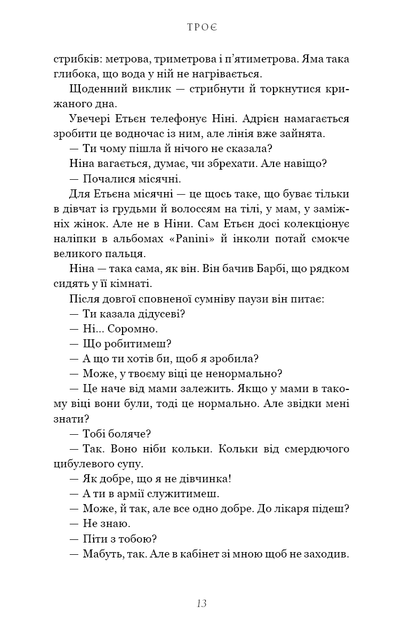 Троє – Валері Перрен (9786175483596) - изображение 10