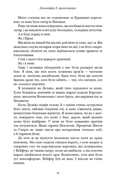 Кров і попіл: Душа з попелу та крові – Дженніфер Л. Арментраут (9786175483497) - изображение 6