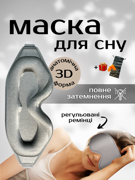 Маска для сна 3d объемная повязка на глаза мягкая очки для спанья ...
