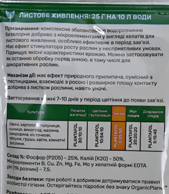 Комплексне добриво Плантафол плюс 0-25-50 25г зав'язь Valagro - Фото 2 Комплексне добриво Плантафол плюс 0-25-50 25г зав'язь Valagro - зображення 2