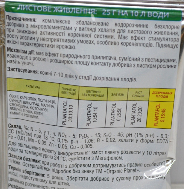 Комплексное удобрение Плантафол плюс 5-15-45 25 г дозревание плодов Valagro 