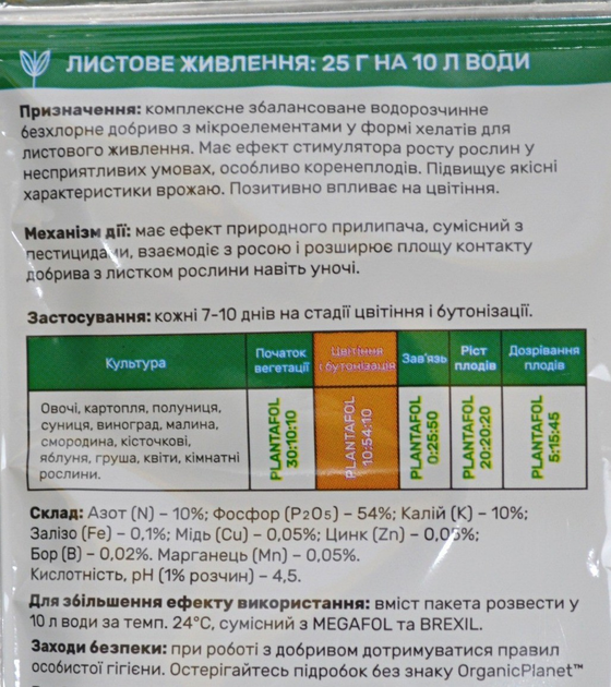 Комплексное удобрение Плантафол плюс 10-54-10 25 г цветение и бутонизация Valagro 