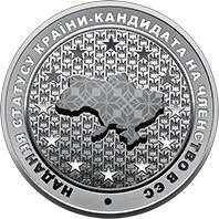 Монета Надання статусу країни-кандидата на членство в ЄС 5 грн. - зображення 3
