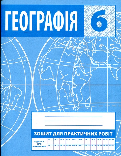 Зошит для практичних робіт. 6 клас. Загальна географія - Фото 1 Зошит для практичних робіт. 6 клас. Загальна географія - зображення 1