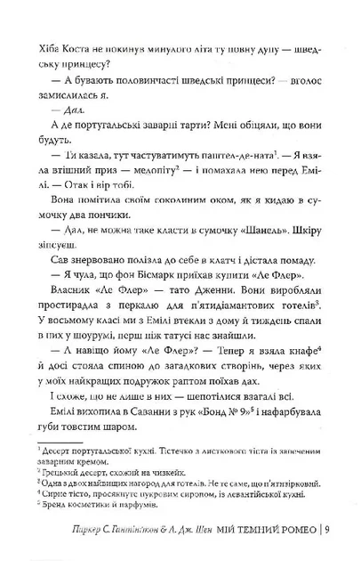 Мій темний Ромео. Книга 1 Дорога темного принца Паркер С. Гантінґтон, Л. Дж. Шен, РМ - Фото 4 Мій темний Ромео. Книга 1 Дорога темного принца Паркер С. Гантінґтон, Л. Дж. Шен, РМ - изображение 4