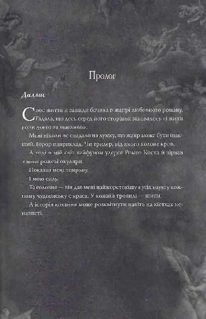 Мій темний Ромео. Книга 1 Дорога темного принца Паркер С. Гантінґтон, Л. Дж. Шен, РМ - Фото 7 Мій темний Ромео. Книга 1 Дорога темного принца Паркер С. Гантінґтон, Л. Дж. Шен, РМ - изображение 7