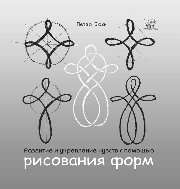 Книга НАІРІ Развитие и укрепление чувств с помощью рисования форм Петер Бюхи 2018 116 с (379) - Фото 1 Книга НАІРІ Развитие и укрепление чувств с помощью рисования форм Петер Бюхи 2018 116 с (379) - изображение 1