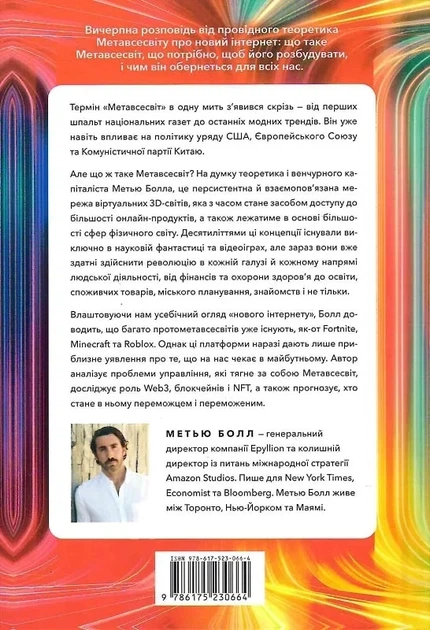 Метавсесвіт Як він змінить нашу реальність - Метью Болл - зображення 2