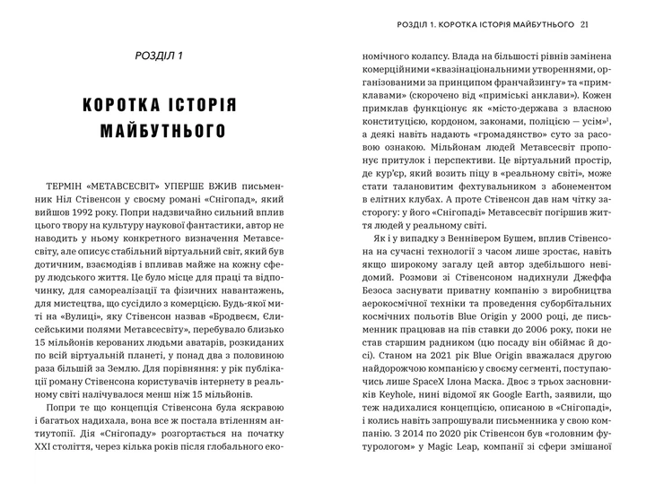 Метавсесвіт Як він змінить нашу реальність - Метью Болл - зображення 4