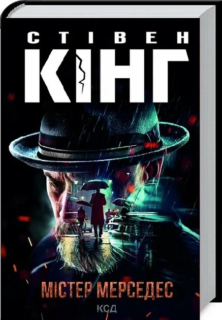Мистер Мерседес Книга 1 (Трилогия о Билле Ходжесе) - Стивен Кинг - Фото 1 Мистер Мерседес Книга 1 (Трилогия о Билле Ходжесе) - Стивен Кинг - изображение 1