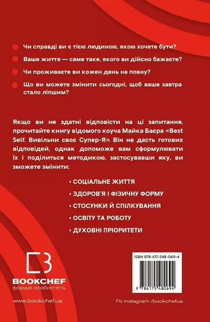 Best Self Вивільни своє Супер-Я - Майк Баєр - зображення 2