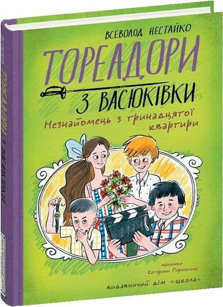 Тореадоры из Васюковки Часть 2 Незнакомец из тринадцатой квартиры - Всеволод Нестайко Екатерина Перепелица - Фото 1 Тореадоры из Васюковки Часть 2 Незнакомец из тринадцатой квартиры - Всеволод Нестайко Екатерина Перепелица - изображение 1