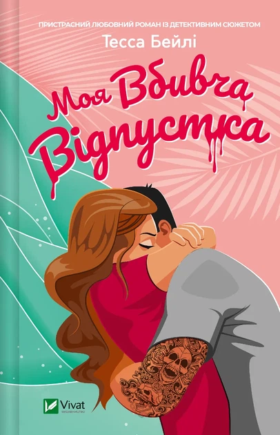 Моя вбивча відпустка - Тесса Бейлі (9786171706460) - Фото 1 Моя вбивча відпустка - Тесса Бейлі (9786171706460) - изображение 1