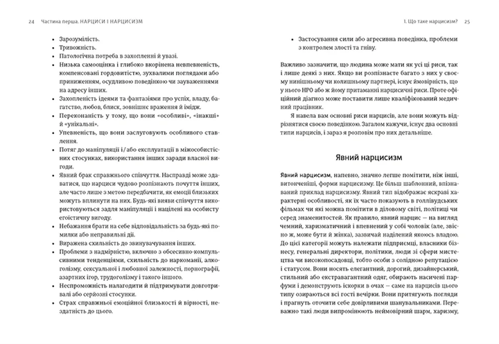 Покинь нарциса назавжди. Як вийти з аб’юзивних і токсичних стосунків - Сара Девіс (978-966-448-389-3) - изображение 4