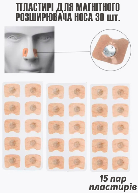 Пластыри для магнитного расширителя носа дополнительные Набор 30шт (15 пар) от храпа - изображение 1