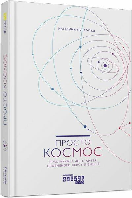 Книга Просто Космос. Практикум із Agile-життя, сповненого сенсу й ...