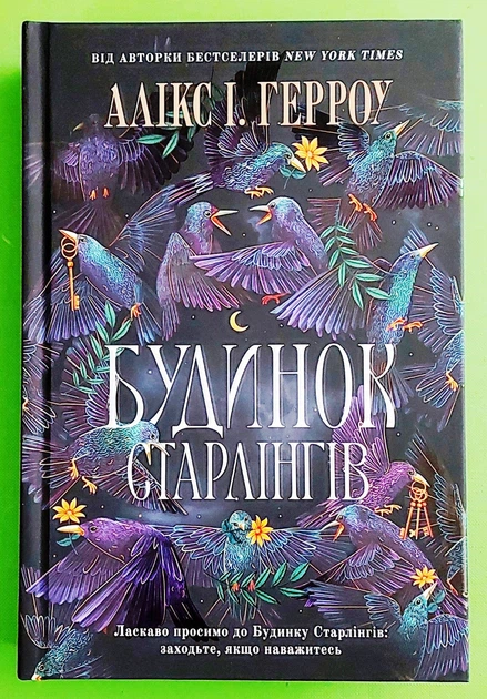 Будинок Старлінгів. Алікс І. Герроу, АртБукс - изображение 2