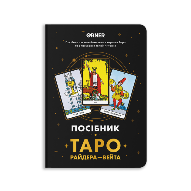 Посібник «Таро Райдера — Вейта» - Фото 1 Посібник «Таро Райдера — Вейта» - зображення 1