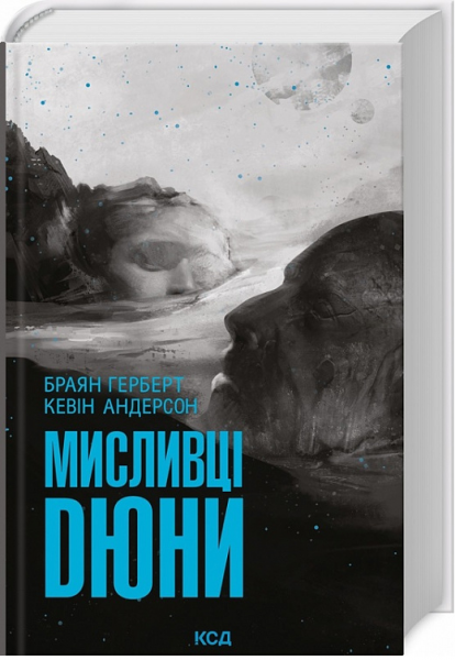 Охотники Дюны. Книга 7. Брайан Герберт, К Андерсон. Клуб семейного досуга - Фото 1 Охотники Дюны. Книга 7. Брайан Герберт, К Андерсон. Клуб семейного досуга - изображение 1