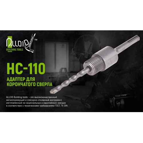 Адаптер для корончатого свердлу Alloid SDS plus 110 мм - зображення 4