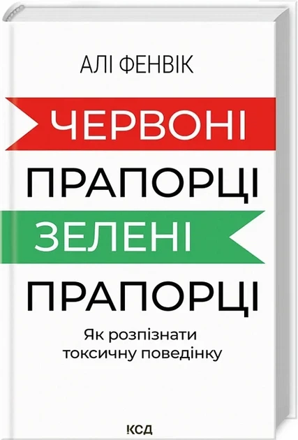 Червоні прапорці, зелені прапорці Як розпізнати токсичну поведінку - Алі Фенвік - Фото 1 Червоні прапорці, зелені прапорці Як розпізнати токсичну поведінку - Алі Фенвік - зображення 1