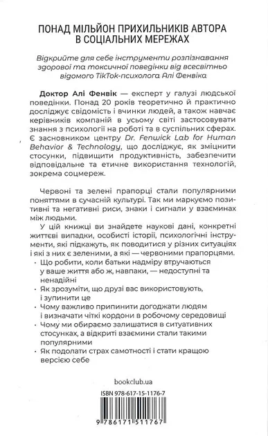 Червоні прапорці, зелені прапорці Як розпізнати токсичну поведінку - Алі Фенвік - Фото 2 Червоні прапорці, зелені прапорці Як розпізнати токсичну поведінку - Алі Фенвік - зображення 2