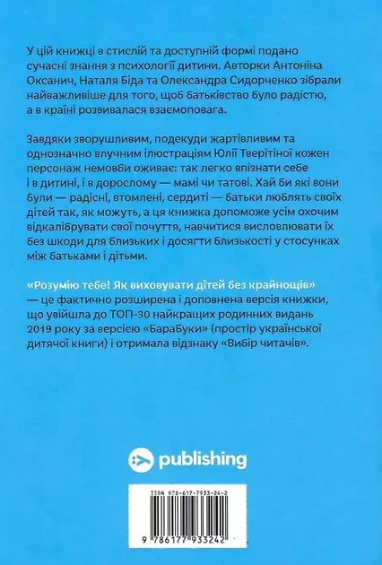 Розумію тебе! Як виховувати дітей без крайнощів - Антоніна Оксанич, Наталя Біда, Олександра Сидорченко - зображення 2