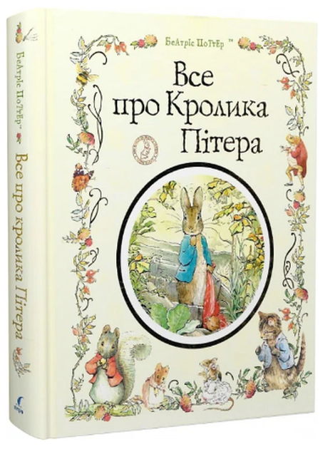 Все про кролика Пітера/Поттер Беатріс/9789669851376 - Фото 1 Все про кролика Пітера/Поттер Беатріс/9789669851376 - изображение 1