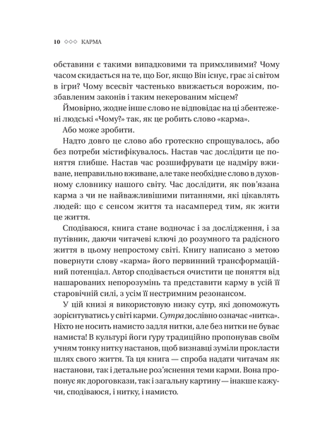 Карма. Посібник йогина зі створення власної долі - Садхгуру - зображення 13