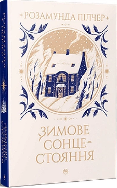 Книга Зимнее солнцестояние. Розамунда Пилчер - Фото 1 Книга Зимнее солнцестояние. Розамунда Пилчер - изображение 1