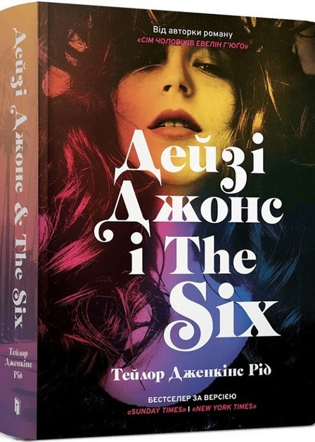 Книга Дейзі Джонс і The Six. Тейлор Дженкінс Рід - Фото 1 Книга Дейзі Джонс і The Six. Тейлор Дженкінс Рід - зображення 1