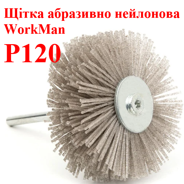 Щетка для браширования на дрель WorkMan NA80-P120 - изображение 2