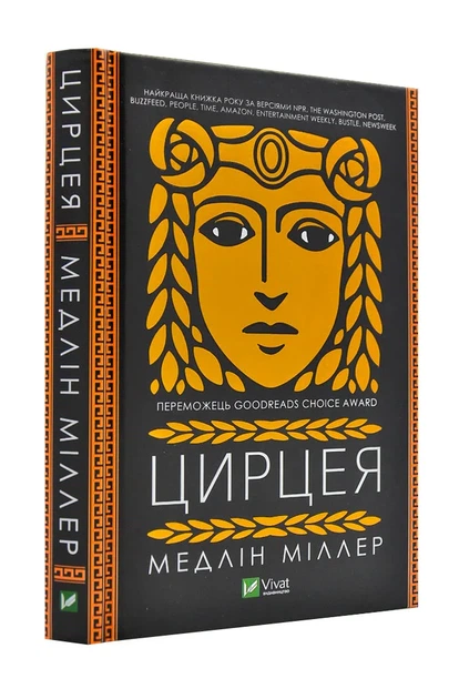 Книга Цирцея - Фото 1 Книга Цирцея - зображення 1