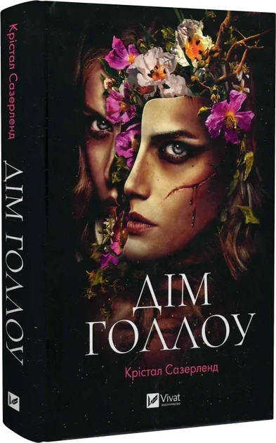 Книга Дом Холлоу / Кристал Сазерленд (на украинском) - Фото 1 Книга Дом Холлоу / Кристал Сазерленд (на украинском) - изображение 1
