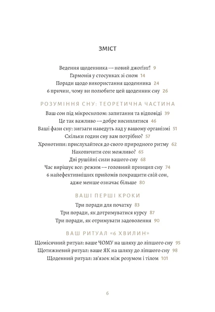 6 минут Дневник сна, который научит быстро засыпать и просыпаться бодрым - Доминик Спенст - изображение 4