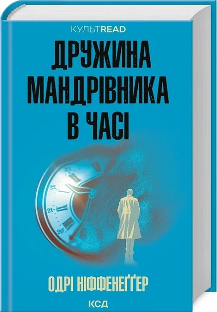 Дружина мандрівника в часі (КУЛЬТREAD) - Одрі Ніффенеґґер - Фото 1 Дружина мандрівника в часі (КУЛЬТREAD) - Одрі Ніффенеґґер - зображення 1