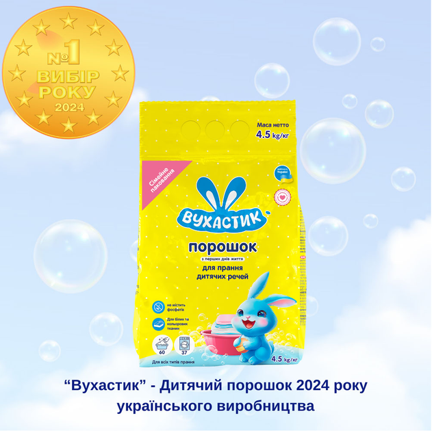Пральний порошок Вухастик 4.5 кг (146304) - зображення 2