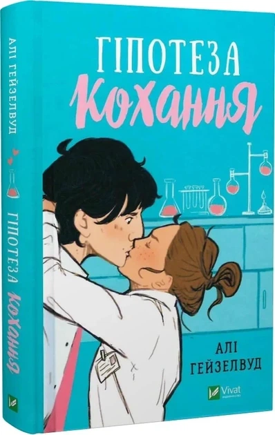 Гіпотеза кохання (кольоровий зріз) Алі Гейзелвуд - изображение 2