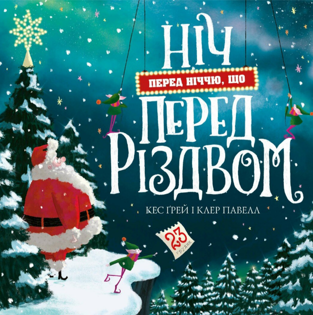 Книга Ніч перед ніччю, що перед Різдвом. Автор - Кес Ґрей, Клер Павел (Жорж) - Фото 1 Книга Ніч перед ніччю, що перед Різдвом. Автор - Кес Ґрей, Клер Павел (Жорж) - зображення 1