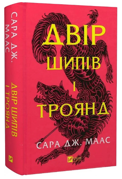 Книга Двір шипів і троянд. Книга 1. Автор - Сара Дж. Маас (Vivat) (оновлене видання) - Фото 1 Книга Двір шипів і троянд. Книга 1. Автор - Сара Дж. Маас (Vivat) (оновлене видання) - зображення 1