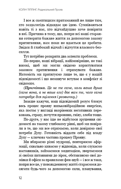 Радикальний Прояв. Версія 2. Витончене мистецтво створювати життя, яке ви хочете мати - Колін Тіппінг - Фото 10 Радикальний Прояв. Версія 2. Витончене мистецтво створювати життя, яке ви хочете мати - Колін Тіппінг - изображение 10