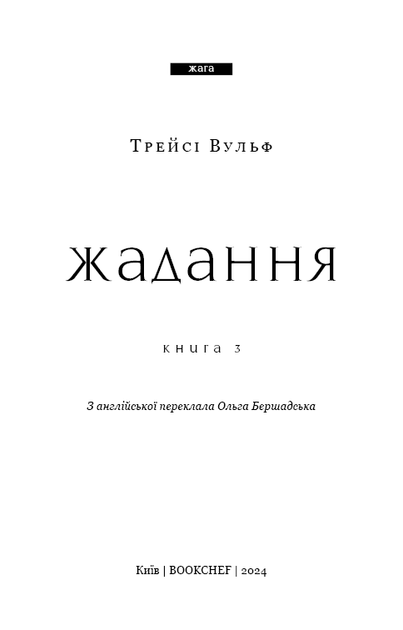 Жага. Книга 3: Жадання. Трейсі Вульф (9786175482728) - Фото 2 Жага. Книга 3: Жадання. Трейсі Вульф (9786175482728) - изображение 2