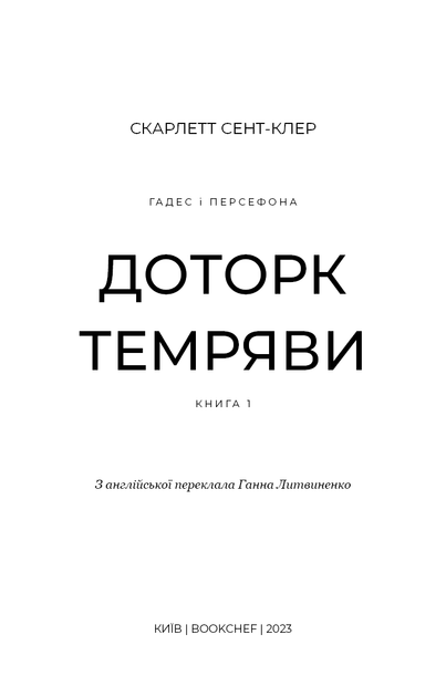 Гадес і Персефона. Книга 1: Доторк темряви. Скарлетт Сент-Клер (9786175482032) - Фото 2 Гадес і Персефона. Книга 1: Доторк темряви. Скарлетт Сент-Клер (9786175482032) - зображення 2