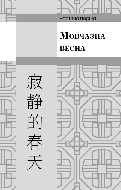 Пам’ять про минуле Землі: трилогія. Книга 1: Проблема трьох тіл. Лю Цисінь (9786175482575) - изображение 7