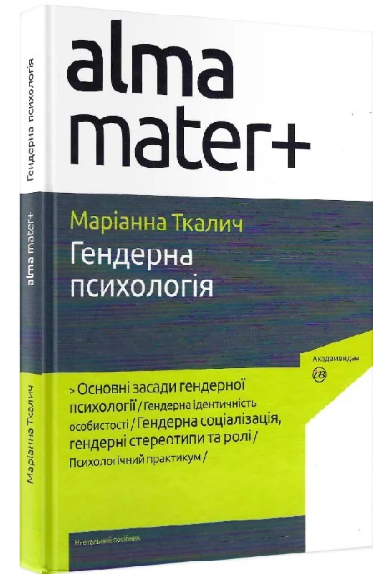 Книга Гендерна психологія. Серія Альма-матер+. Автор - Маріанна Ткалич (Академія) - Фото 1 Книга Гендерна психологія. Серія Альма-матер+. Автор - Маріанна Ткалич (Академія) - зображення 1