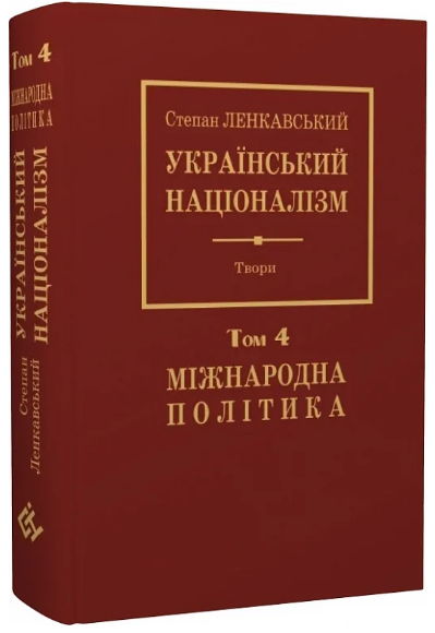 Книга Український націоналізм. Том 4. Міжнародна політика. Автор - Степан Ленкавський (Лілея-НВ) - Фото 1 Книга Український націоналізм. Том 4. Міжнародна політика. Автор - Степан Ленкавський (Лілея-НВ) - зображення 1