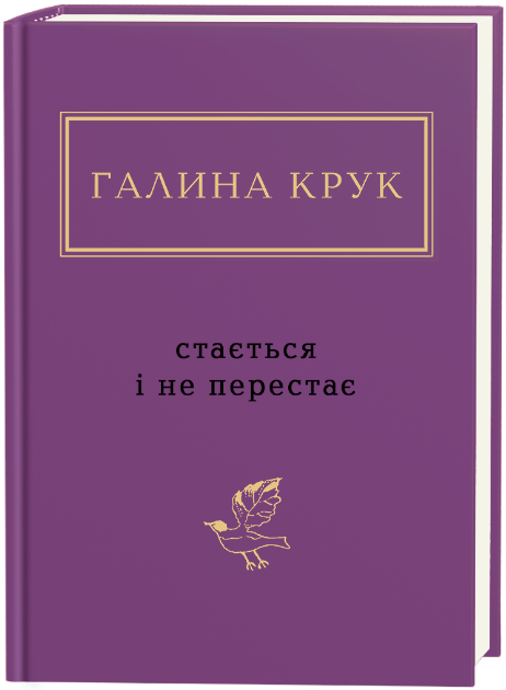 Книга Стається і не перестає. Українська Поетична Антологія. Автор - Галина Крук (А-БА-БА-ГА-ЛА-МА-ГА) - Фото 1 Книга Стається і не перестає. Українська Поетична Антологія. Автор - Галина Крук (А-БА-БА-ГА-ЛА-МА-ГА) - изображение 1