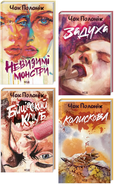 Книги Чака Паланкіна