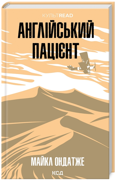 Книга Англійський пацієнт. КУЛЬТREAD. Автор - Майкл Ондатже (КСД) - Фото 1 Книга Англійський пацієнт. КУЛЬТREAD. Автор - Майкл Ондатже (КСД) - изображение 1